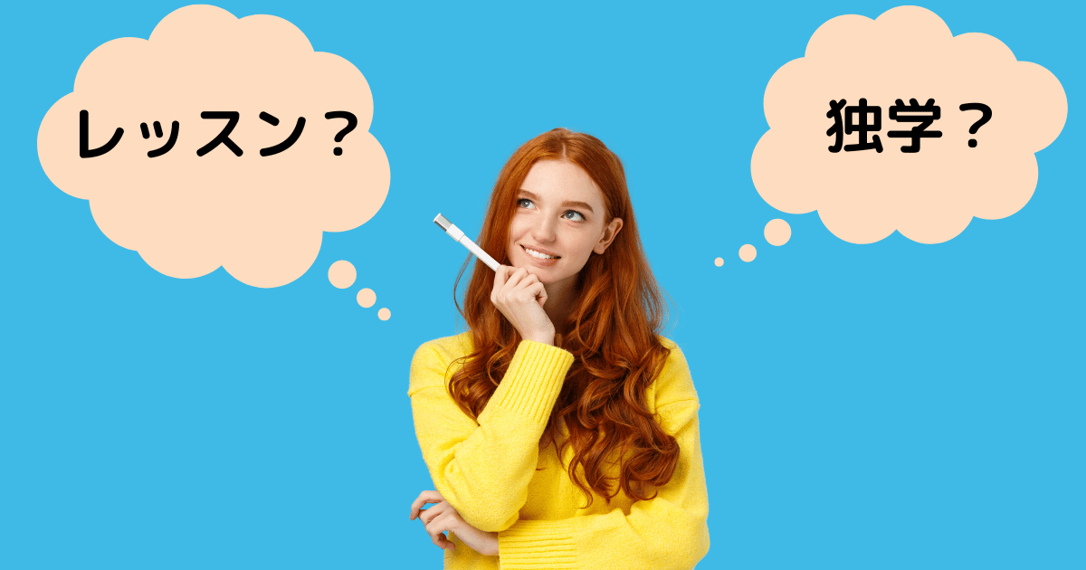 独学かレッスンか悩む様子