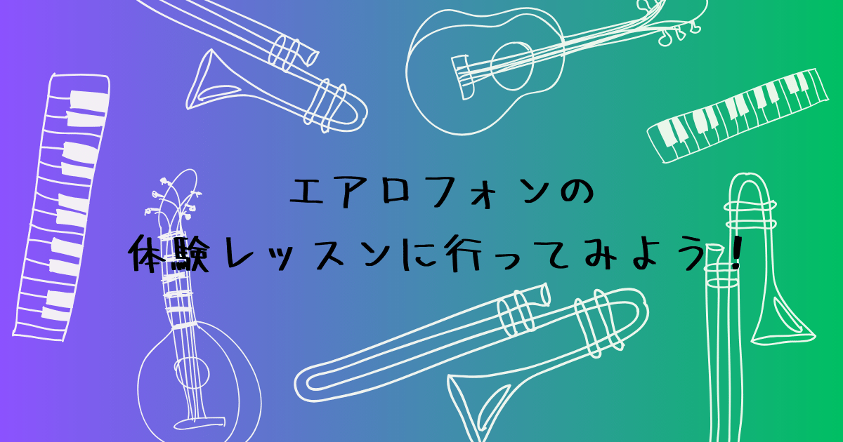 エアロフォンの体験レッスンの流れ　申し込みから入会まで