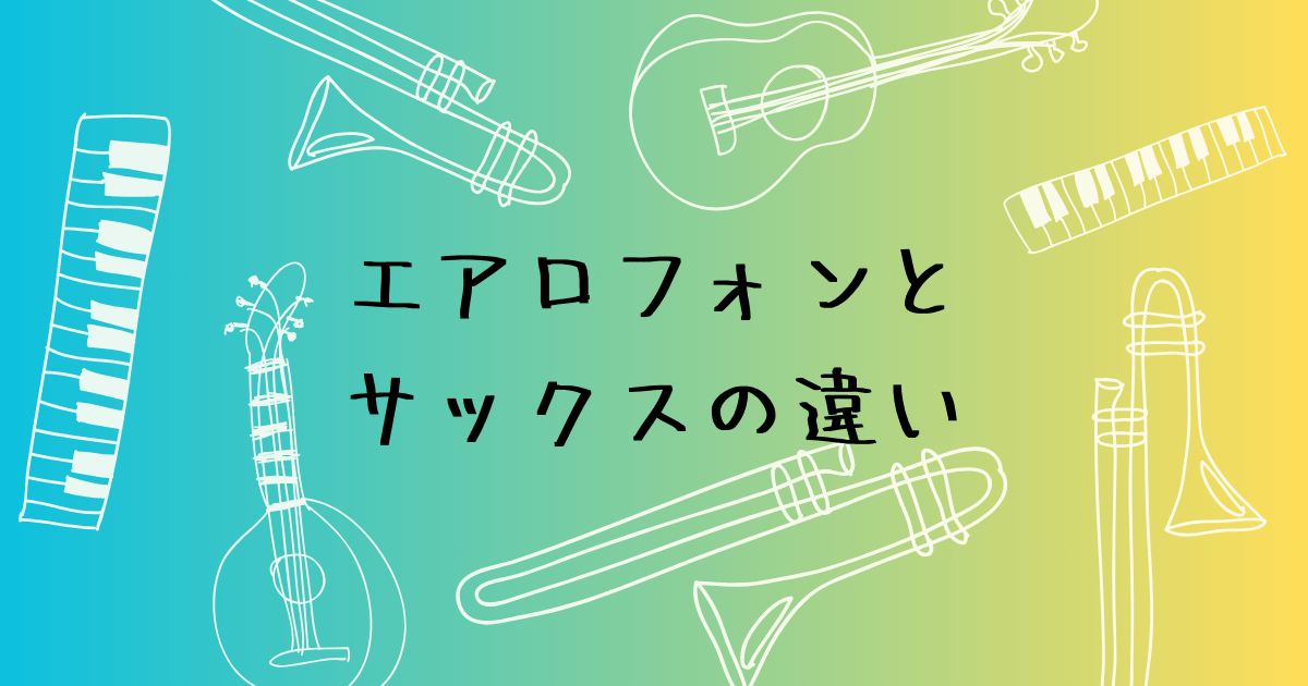 エアロフォンとサックスの違い　初心者が吹き比べて感じたこと
