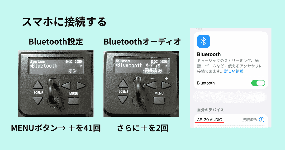 スマートフォンとBluetooth接続する方法