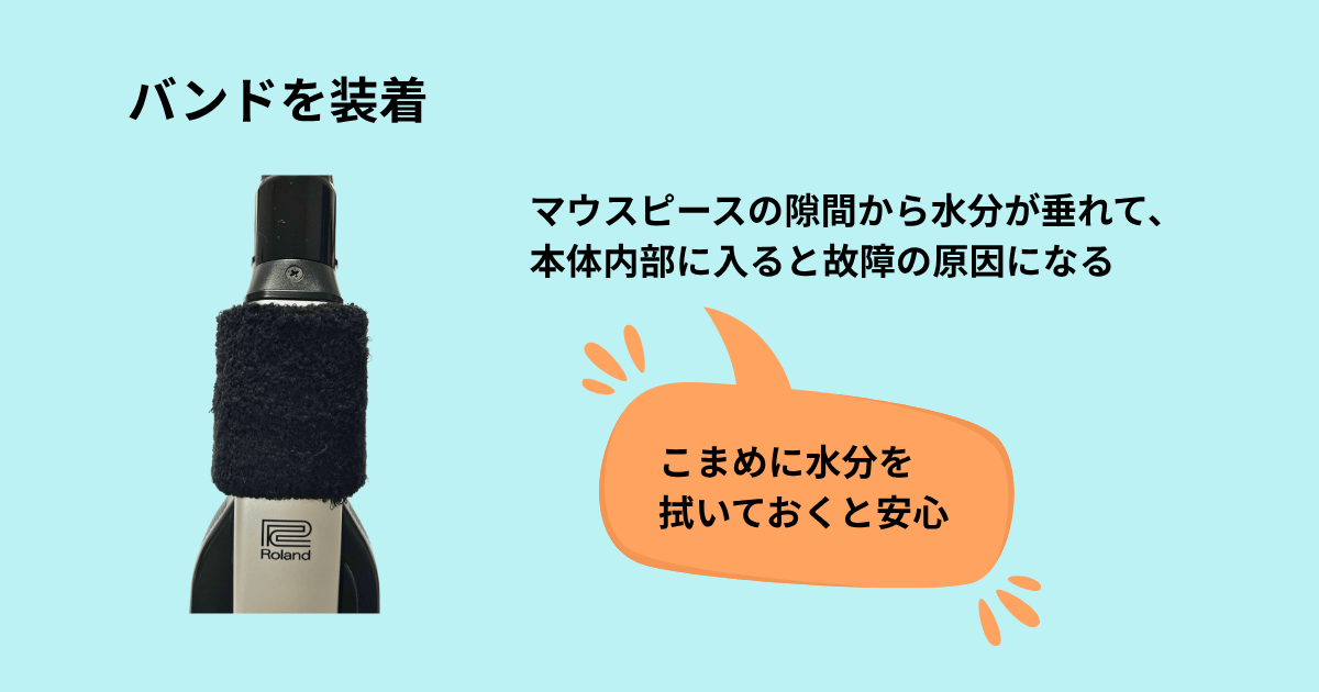 エアロフォンにバンドを装着する