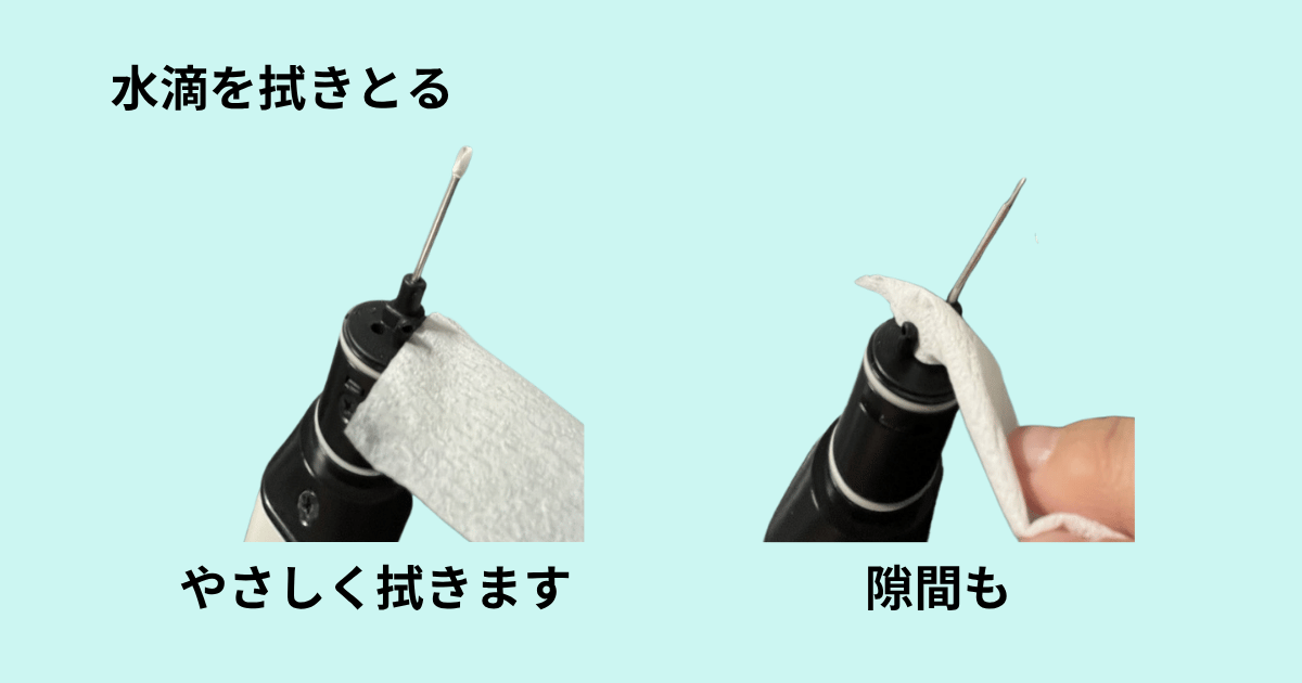 バイト・バーに触らぬよう、水滴を優しくふき取る