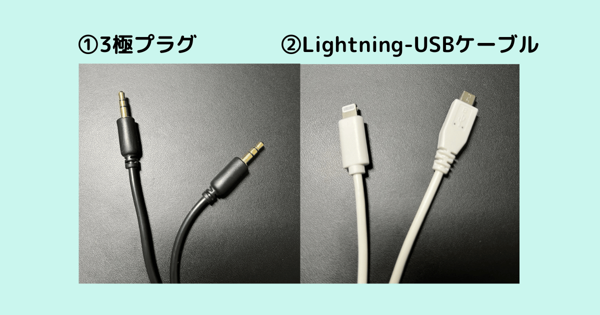 3極プラグと、付属のLightning-USBケーブル