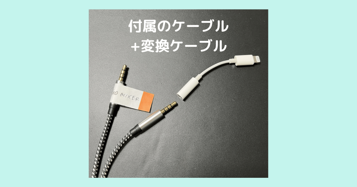 iPhoneに接続する際には変換ケーブルが必要