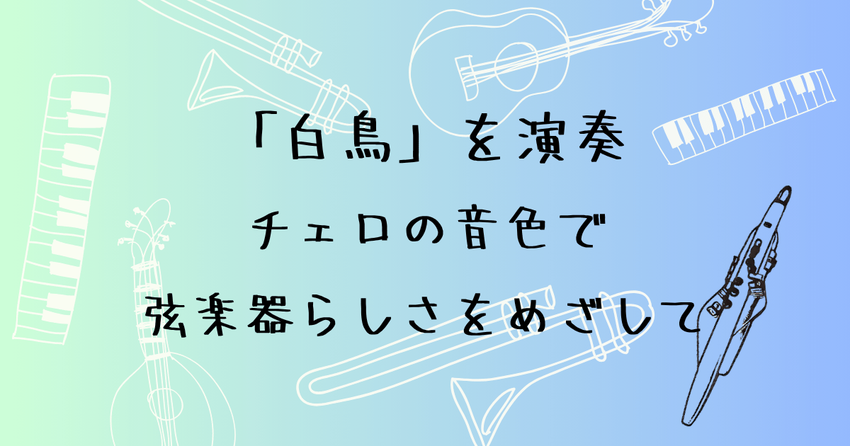 エアロフォンで「白鳥」を演奏　チェロの音色で弦楽器らしさをめざして