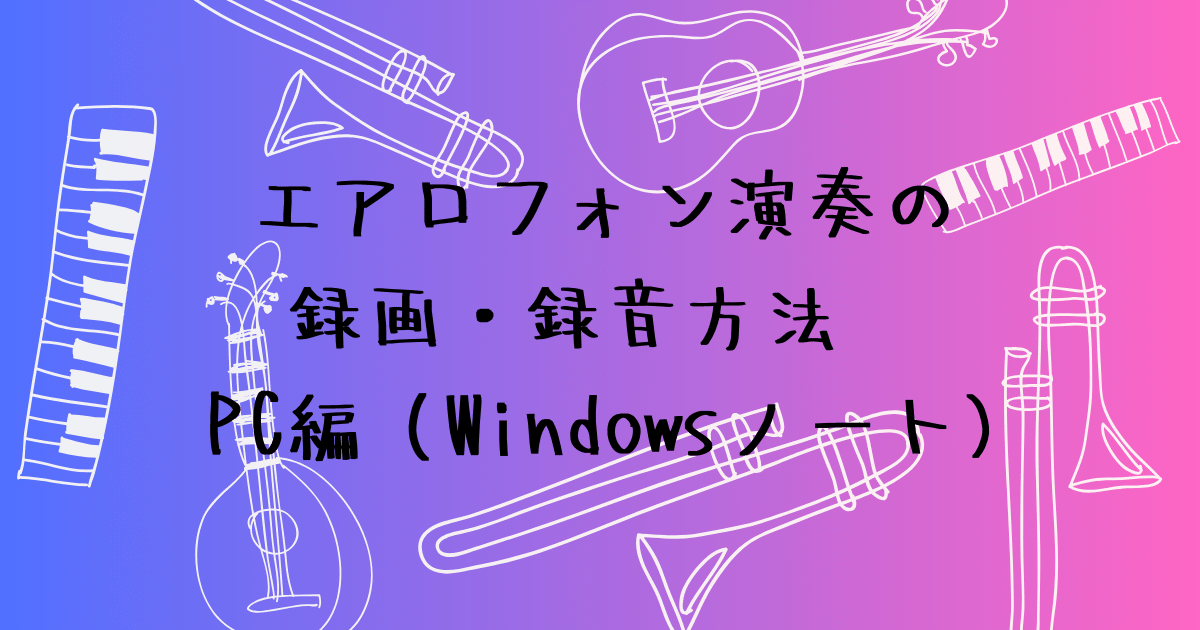 エアロフォンをPCで録音・録画する方法　GO:MIXER PRO-Xの使い方