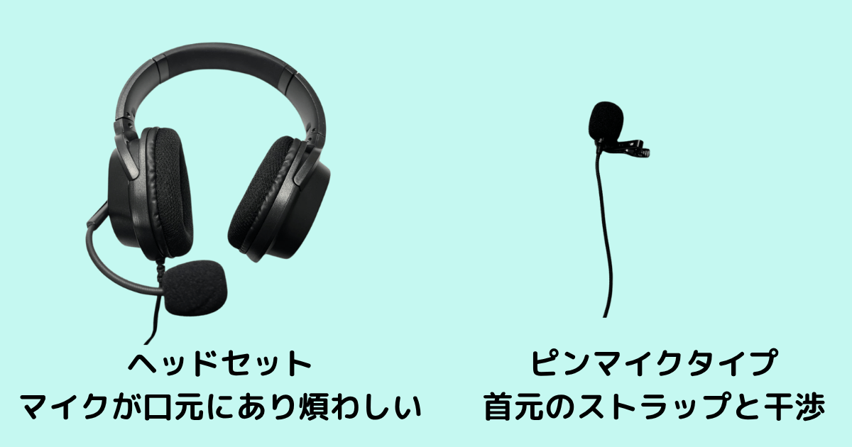 ヘッドセットとピンマイクはエアロフォンのオンラインレッスンには向いていない