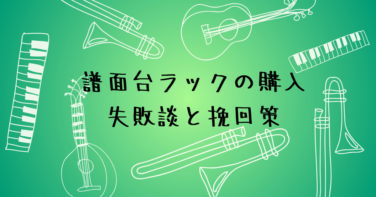 譜面台ラックの選び方と後付け時の注意点