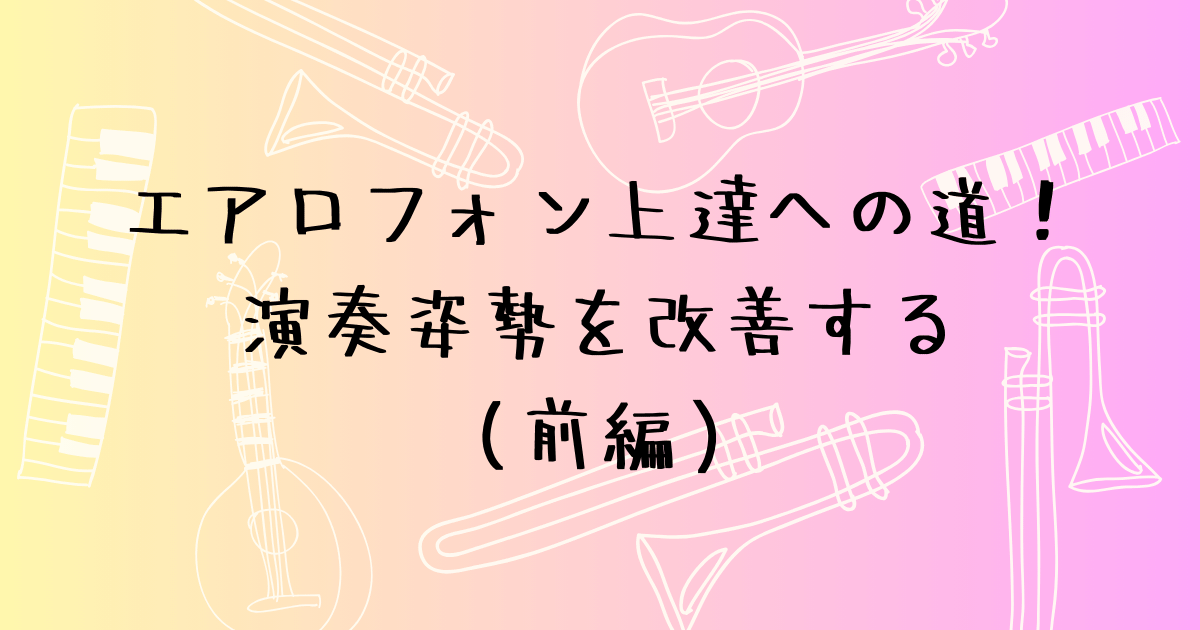 エアロフォンの演奏姿勢（前編）　座り方とストラップ調整のコツ