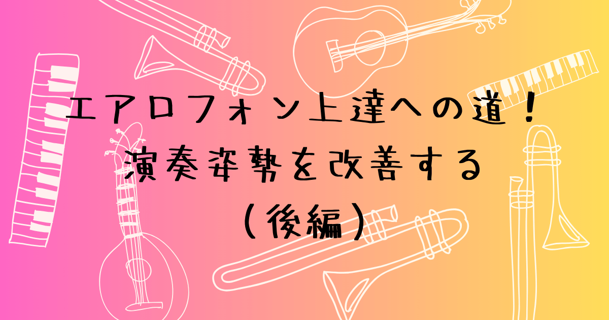 エアロフォンの演奏姿勢（後編）　親指と手首が痛くならない持ち方