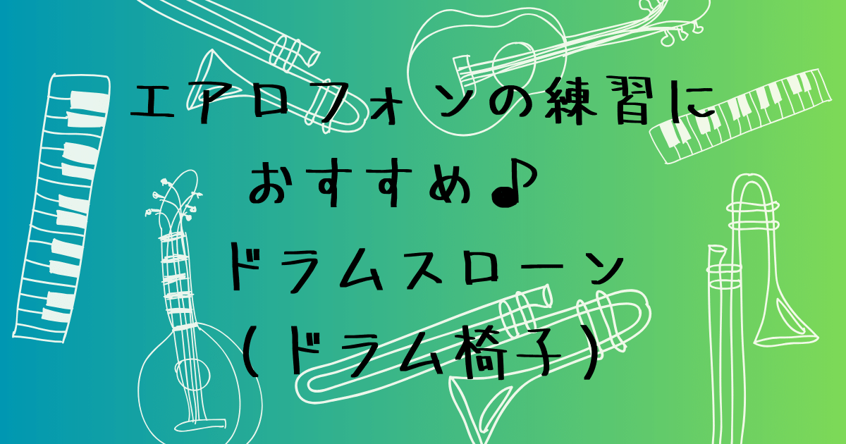エアロフォン練習におすすめの椅子　ドラムスローンの選び方