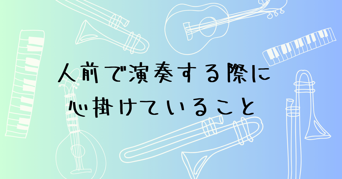 発表会で焦らないための事前準備と緊張との付き合い方