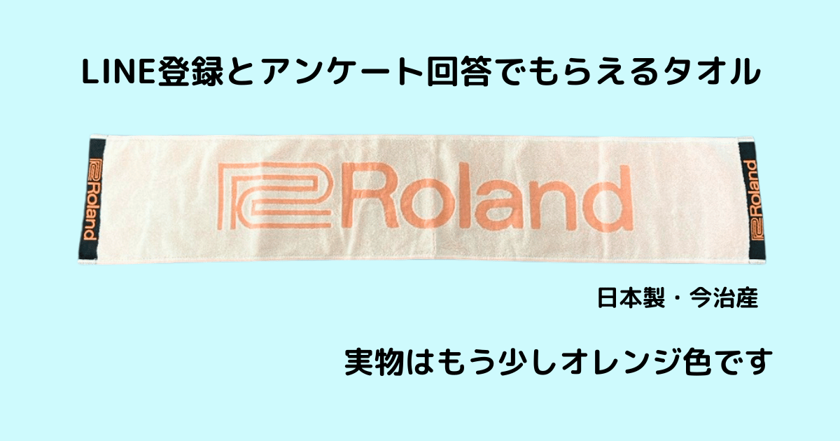 ローランドブースのアンケート特典でもらったタオル