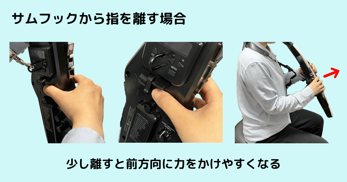 サムフックから右親指を離した持ち方