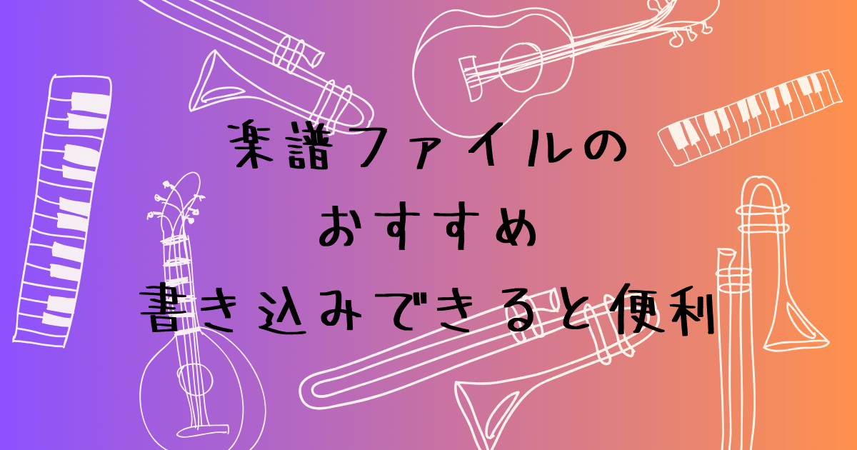 楽譜ファイルのおすすめ　書き込みできて反射しない演奏向けタイプ