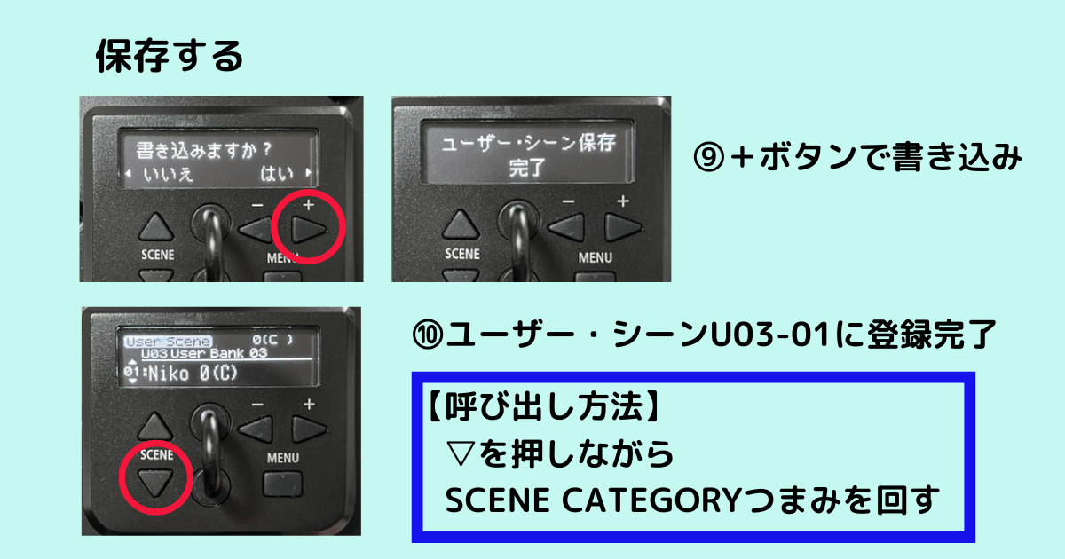 ユーザー・シーンの登録完了を示すディスプレイ表示