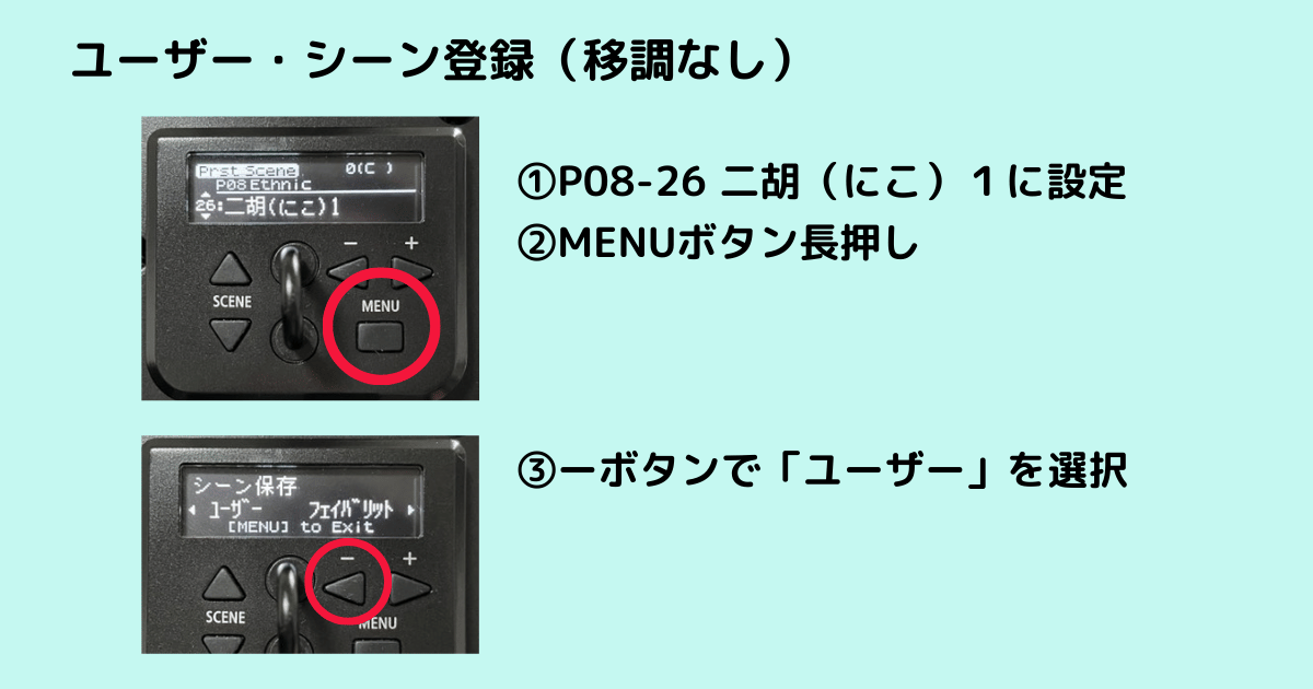 シーン保存画面で「ユーザー」を選択する様子