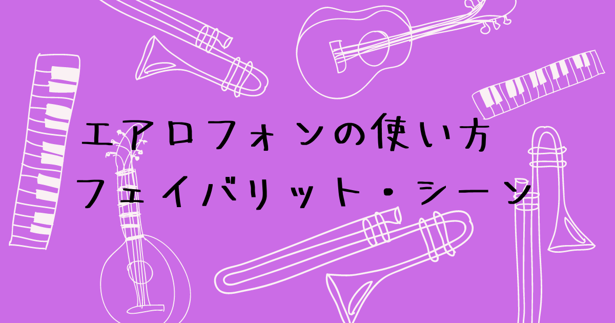 エアロフォンのフェイバリット・シーン登録　お気に入り音色をすぐ呼び出す方法