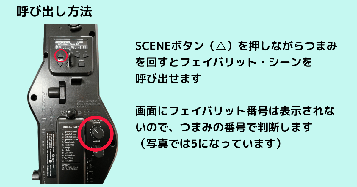 つまみを5の目盛りに合わせてフェイバリットに登録されたユーザーシーンを確認している様子