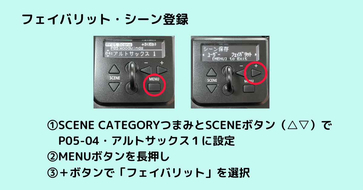 MENUボタン長押し後にプラスボタンでフェイバリットを選択している液晶画面