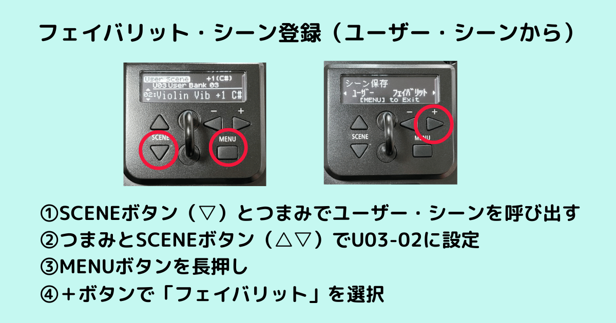 ユーザーシーンのU03-02を選択した状態からMENUボタン長押しでフェイバリット保存を選んでいる画面