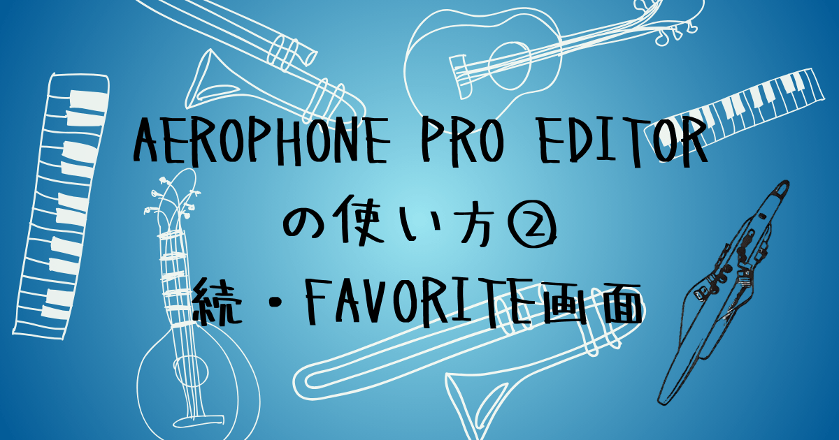 Aerophone Pro Editorの使い方②　フェイバリット・シーン登録