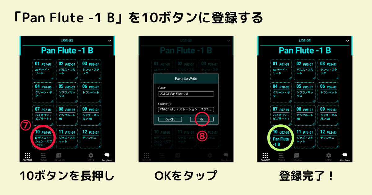 ユーザー・シーンをフェイバリット10に登録する手順