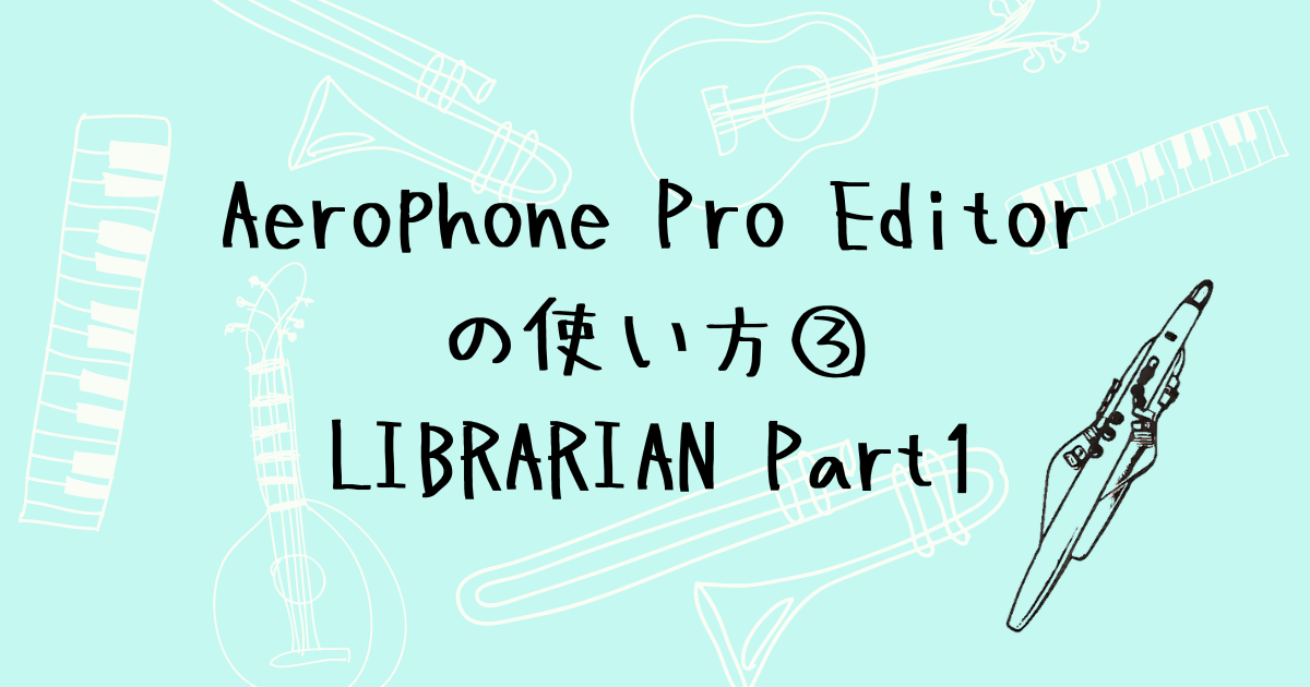 Aerophone Pro Editorの使い方③　LIBRARIANで曲名と音色を紐づける