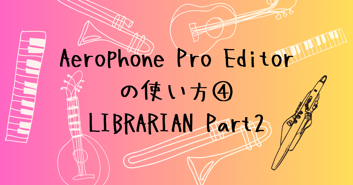 Aerophone Pro Editorの使い方④　LIBRARIANで演奏会リストを作る