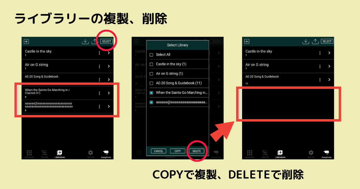 SELECTボタンによる複製と削除の操作画面