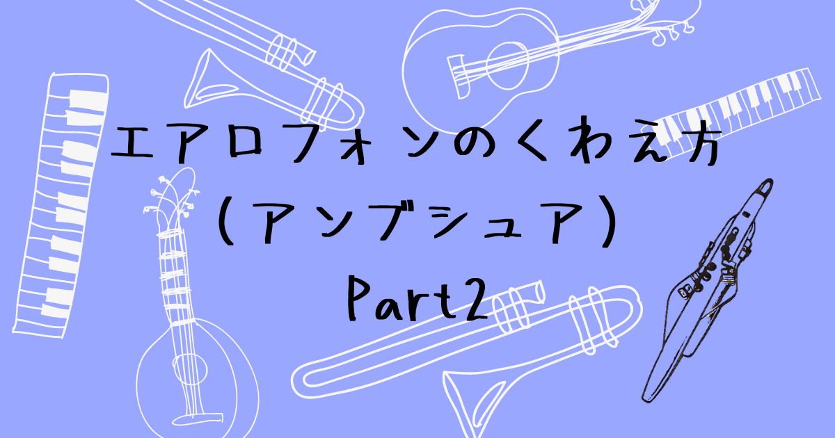 エアロフォンのアンブシュア改善方法　梅干しと息もれを整えるコツ