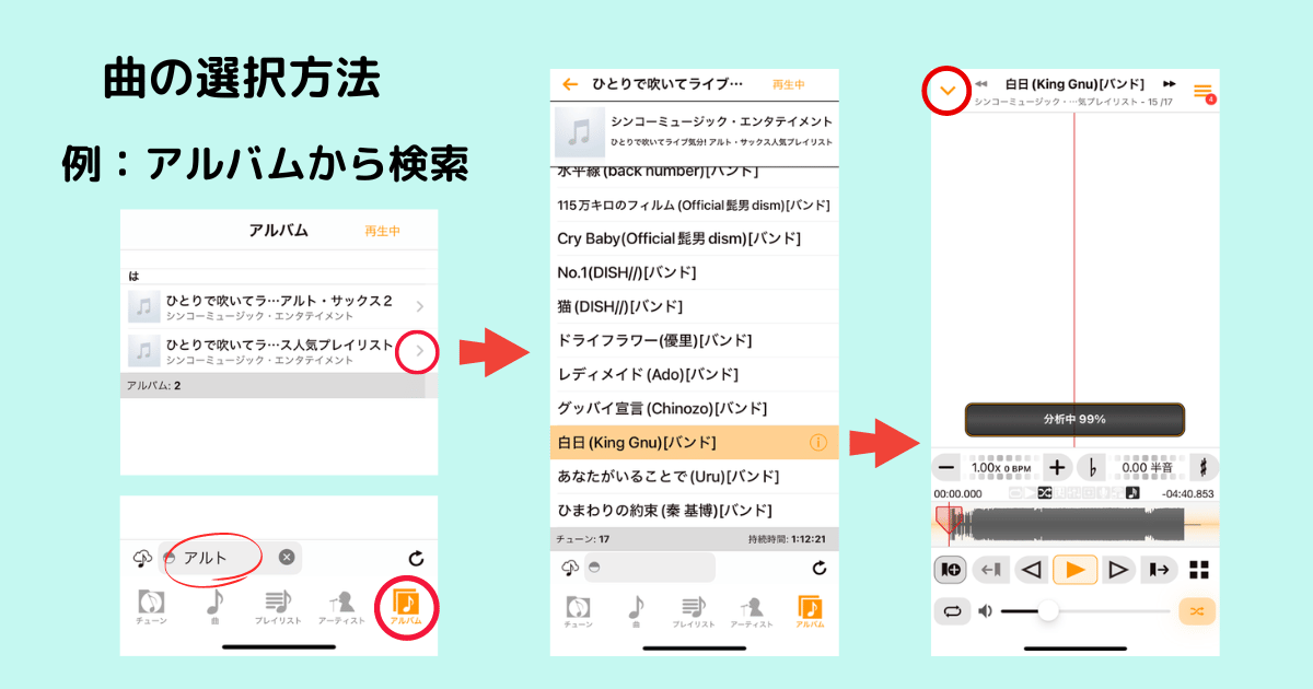 Anytuneの曲選択画面。検索機能でiTunesのアルバムを絞り込んでいる様子