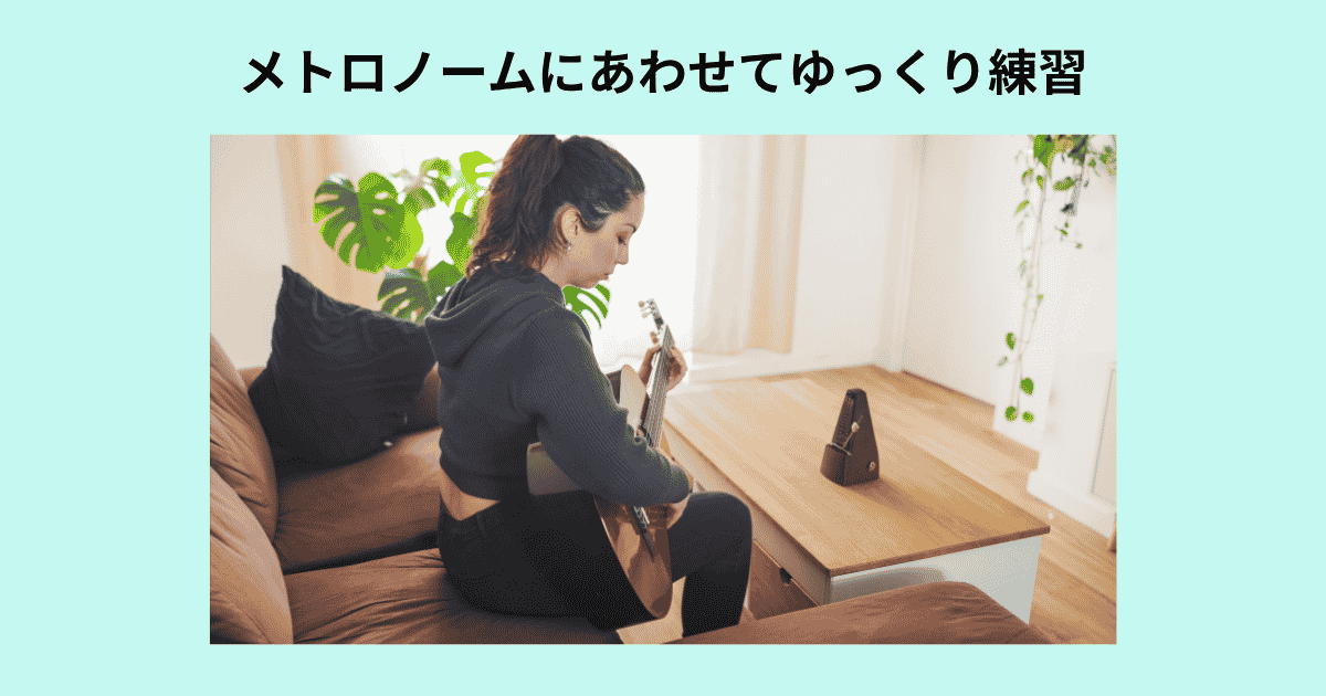 メトロノームを使って練習する様子