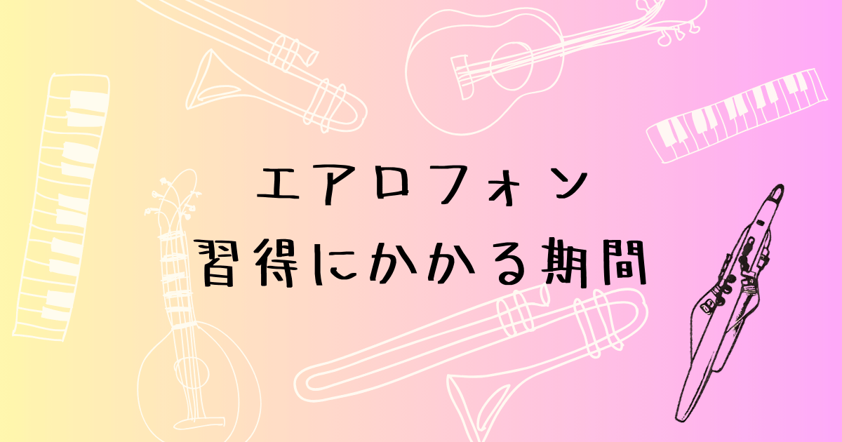 エアロフォン習得にかかる期間の目安　実体験をもとに解説