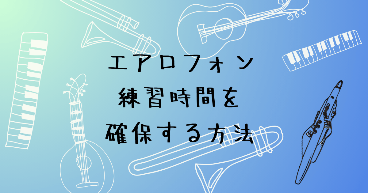 エアロフォンの練習時間を確保する方法　忙しくても続けるコツ