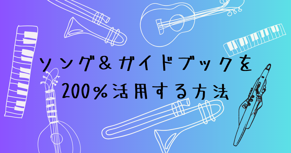 ソング＆ガイドブック活用まとめ　移調・シーン登録・Pro Editorの使い方