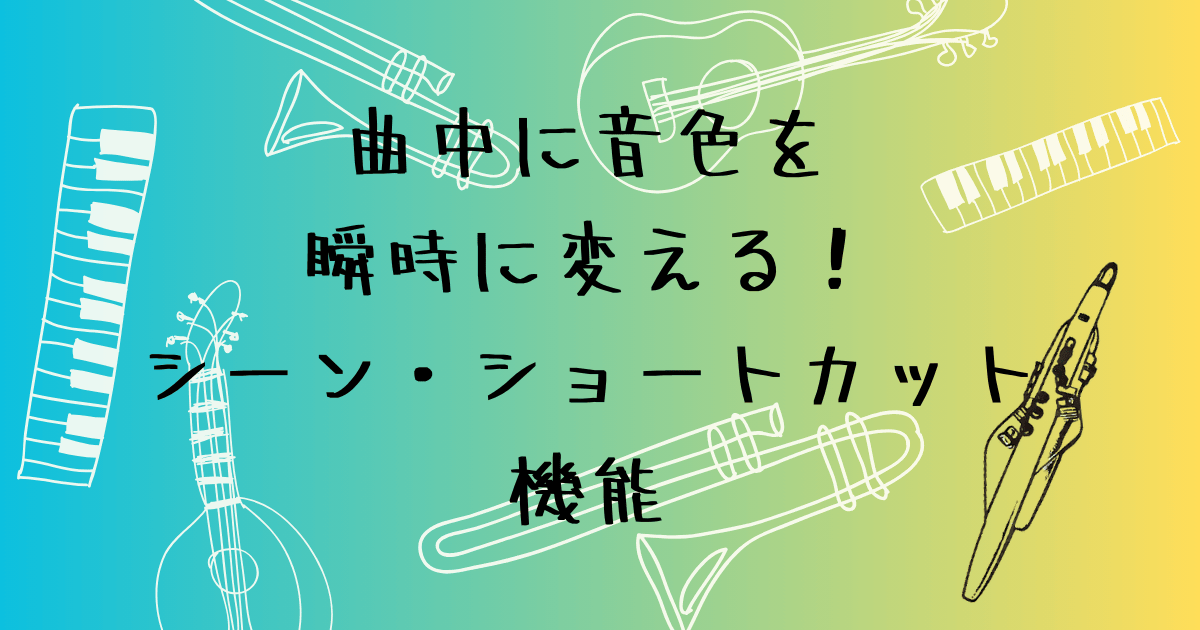 シーン・ショートカット機能の使い方 エアロフォンで曲中に音色を瞬時に切り替える