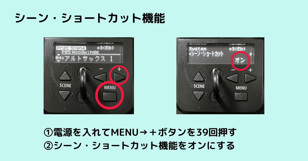 シーン・ショートカット機能のオン・オフ設定画面