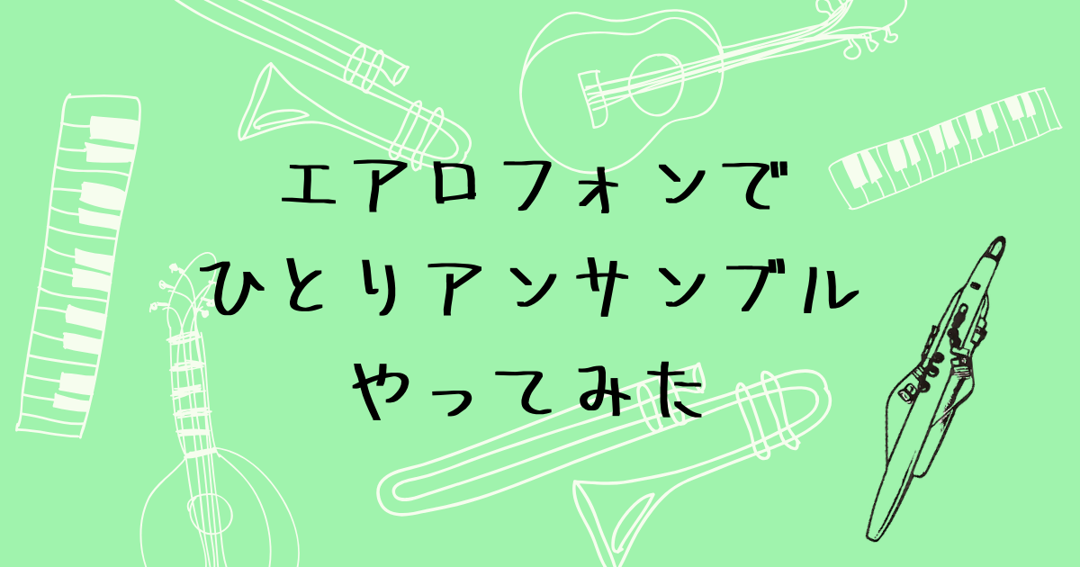 エアロフォンでひとりアンサンブル　録音とAnytuneを使う方法