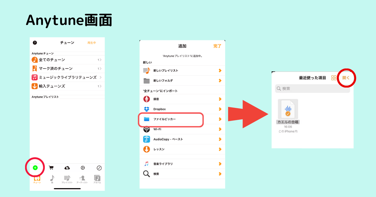 Anytuneのファイルピッカーで取り込む手順