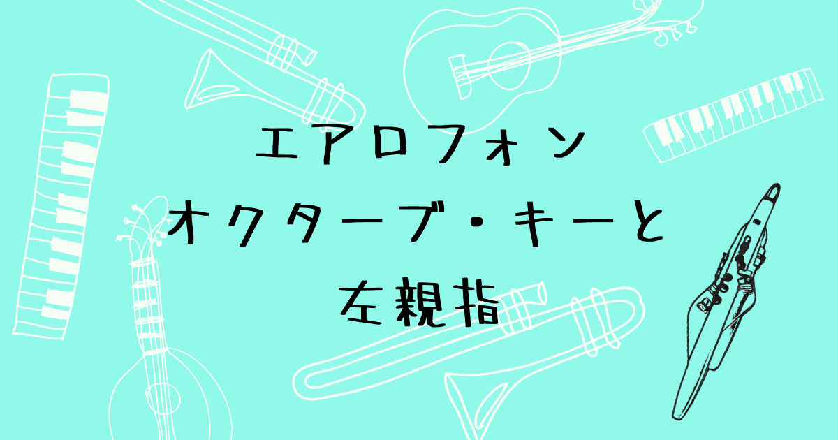 エアロフォンのオクターブ・キー　左親指の正しい位置と演奏のコツ