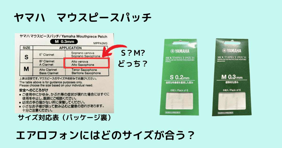 ヤマハのマウスピースパッチ　パッケージ裏面のサイズ表