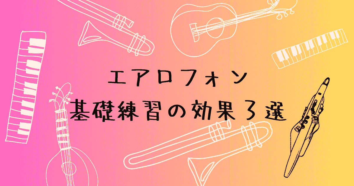 エアロフォン基礎練習の効果3選　続けてわかった上達のヒント