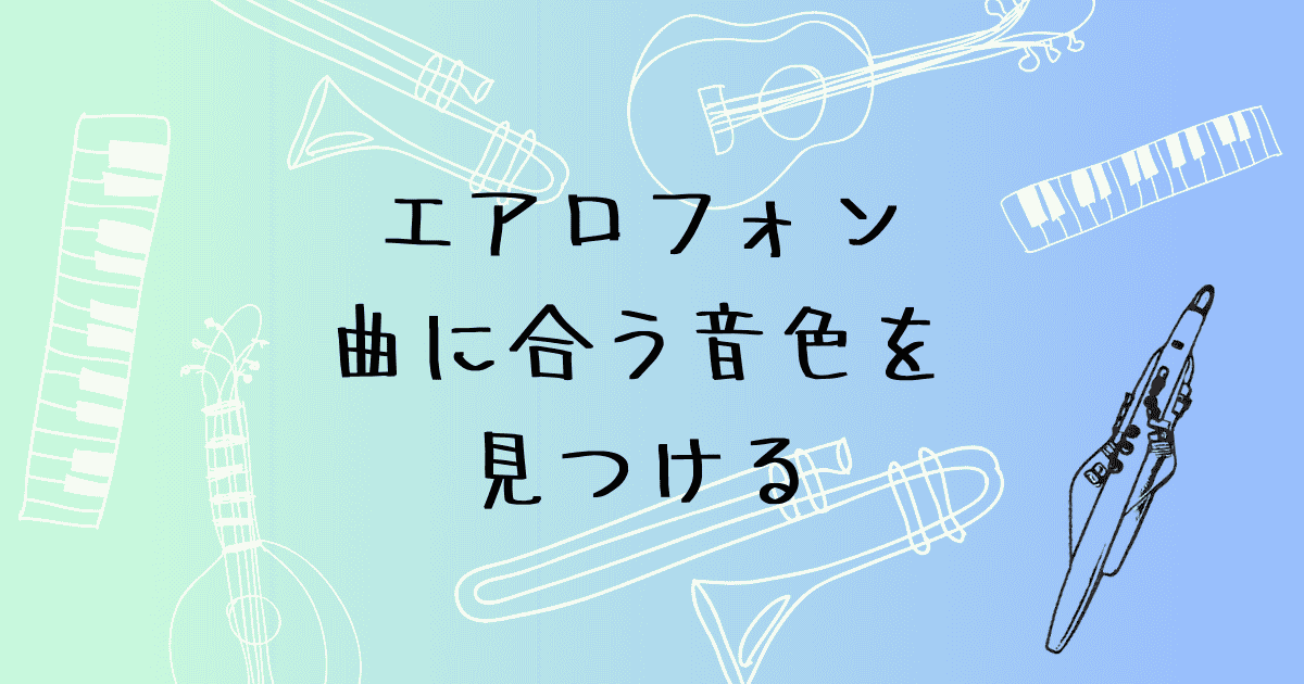 エアロフォン 曲に合う音色の見つけ方　好きな音色で吹いてみよう