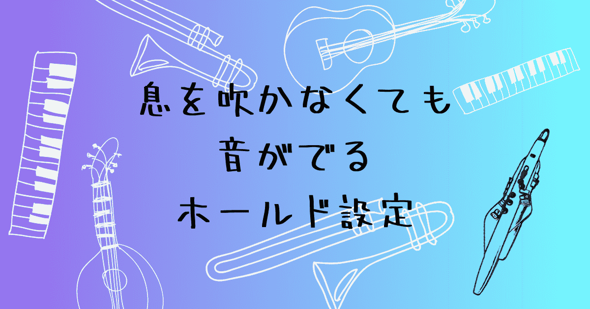 エアロフォンのホールド設定　息を吹かずに音色を片っ端から試す方法