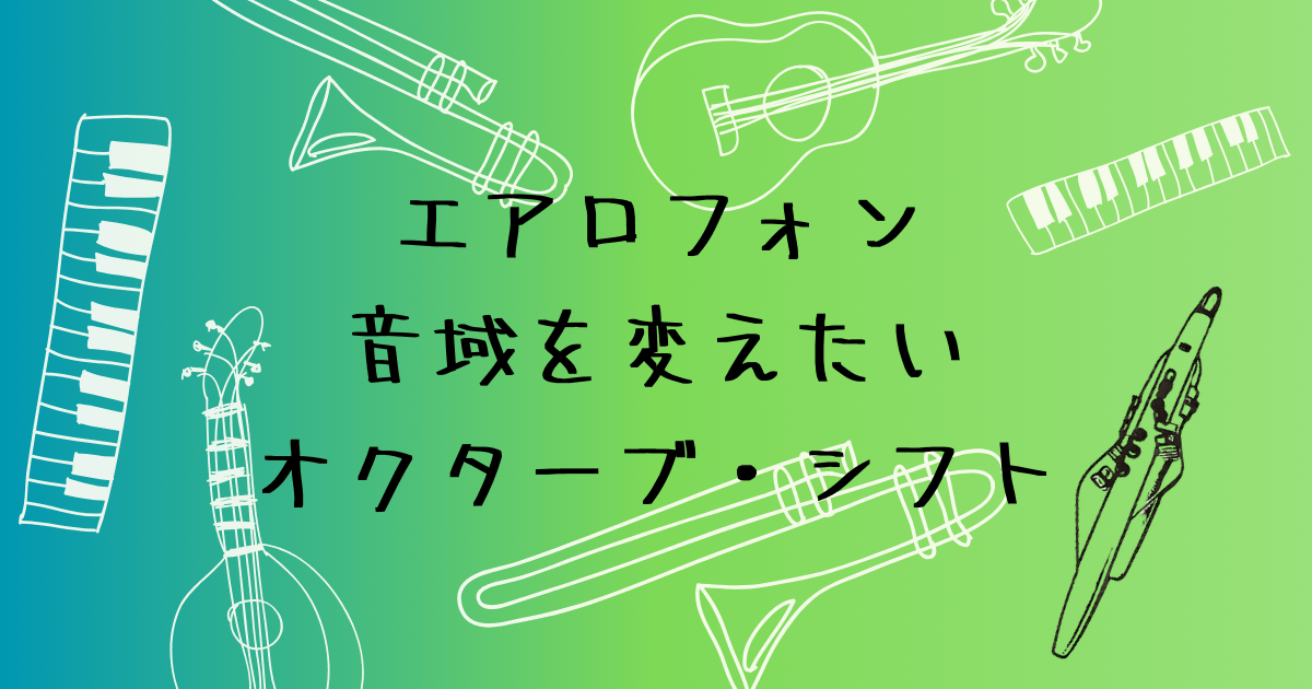 エアロフォンのオクターブ・シフト　音域を上げ下げする2通りの設定方法