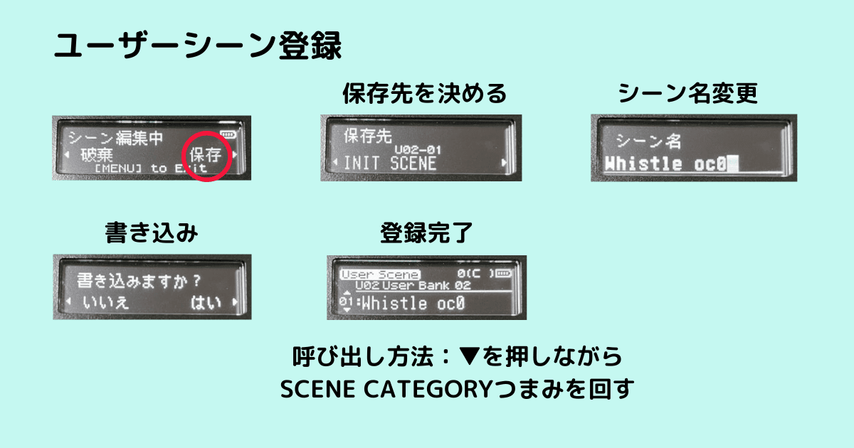 エアロフォン本体でのユーザー・シーン登録画面