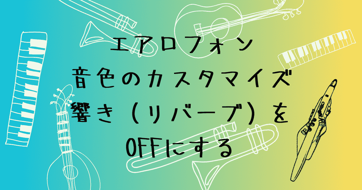 エアロフォン リバーブ設定の変え方　Pro Editorと本体の操作手順
