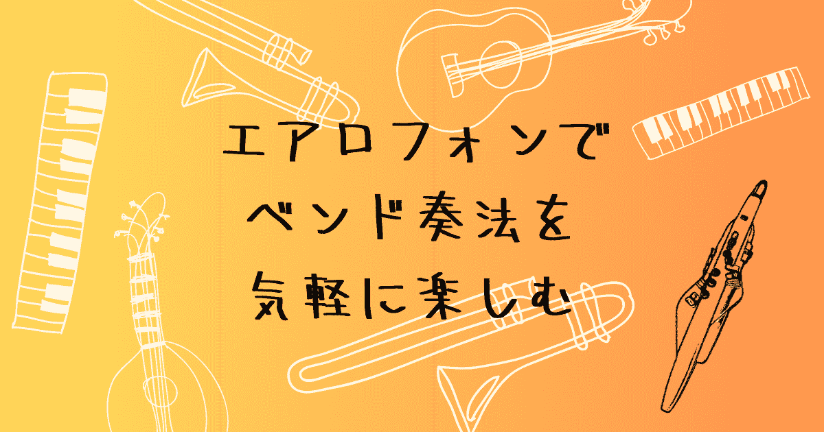 エアロフォン ベンド奏法のやり方　サム・レバーとレンジ設定を解説