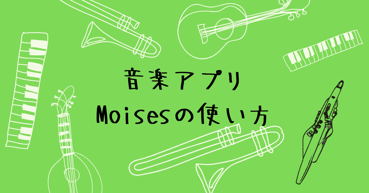 Moises（モイゼス）の使い方　音源分離で伴奏だけを取り出して練習しよう